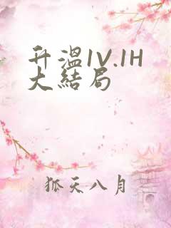 升温1V.1H大结局