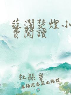 苏澜楚煜小说免费阅读