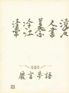 清冷美人浇灌日常江念书友推荐