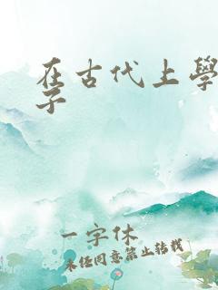 在古代上学的日子