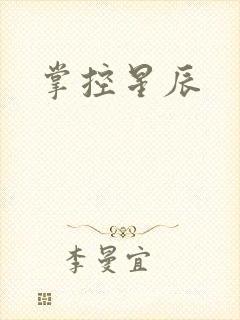 掌控星辰