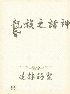 龙族之诸神的黄昏