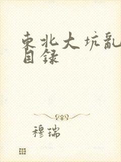 东北大坑乱全集目录