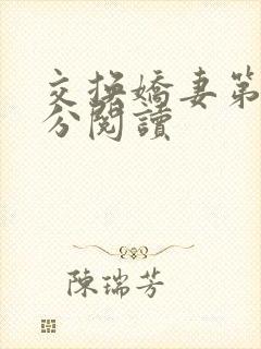 交换娇妻第4部分阅读