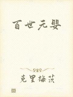 百世元婴