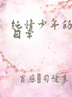 纯情少年的雌堕日常