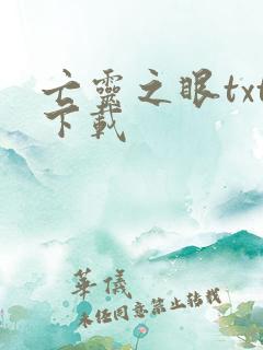 亡灵之眼txt下载