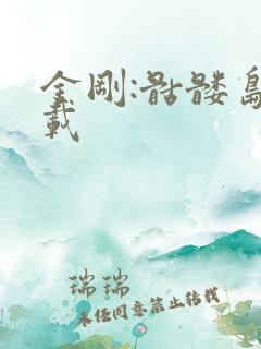 金刚:骷髅岛下载