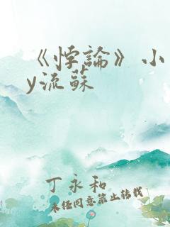 《悖论》小说by流苏