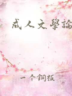 成人文学论坛