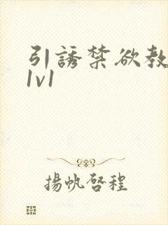 引诱禁欲教授h1v1