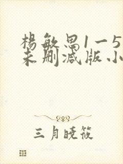 杨敏思1一5集未删减版小说