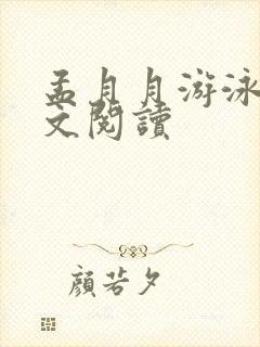 孟月月游泳馆全文阅读