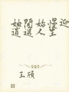 她开始慢迎迎合逍遥人生