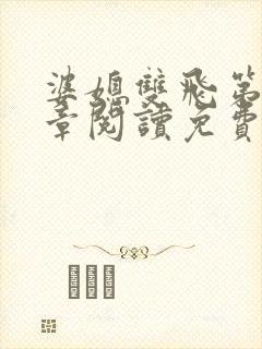 婆媳双飞第90章阅读免费