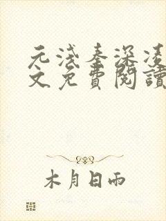 元浅秦深凌薇全文免费阅读