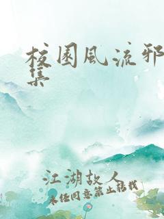 校园风流邪神全集