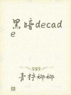 黑暗decade
