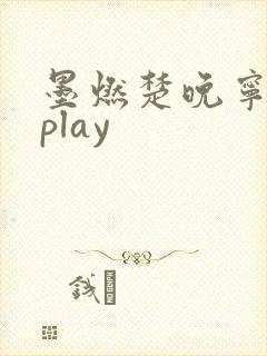 墨燃楚晚宁各种play