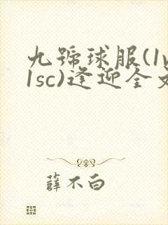 九号球服(1v1sc)逢迎全文阅读