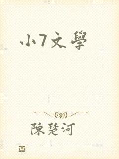 小7文学