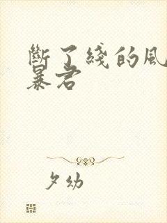 断了线的风筝 暴君