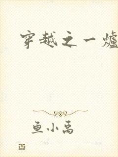 穿越之一炉沉香