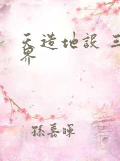 天造地设 三千界