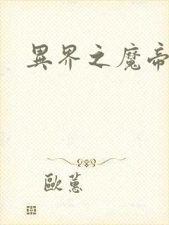 异界之魔帝邪尊