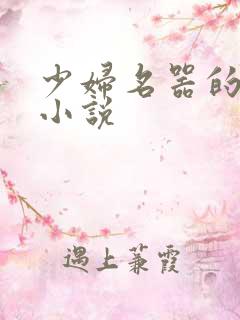 少妇名器的肉欲小说