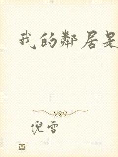 我的邻居是腹黑