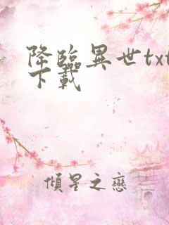 降临异世txt下载