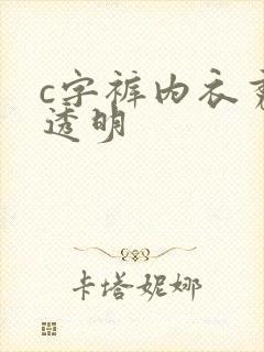 c字裤内衣秀全透明