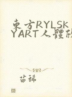 东方RYLSKYART人体欣赏照片