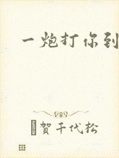 一炮打你到天亮