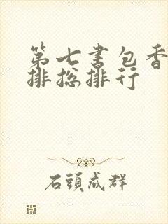 第七书包香辣肉排总排行