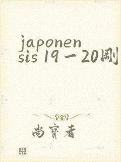 japonensis 19一20刚开始的