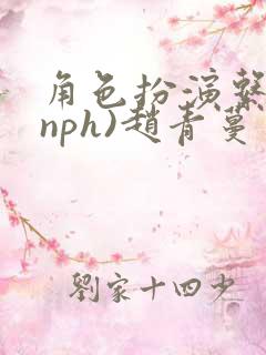 角色扮演系统(nph)赵青蔓