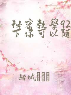 秘密教学92私下你可以随意