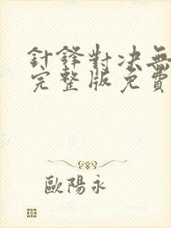 针锋对决无删减完整版免费阅读下载