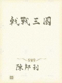 戟战三国