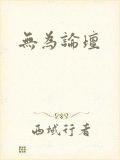 无为论坛