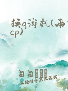 换q游戏(两对cp)