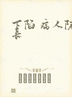 下陷 病人院院长