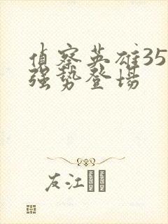 侦察英雄35集强势登场