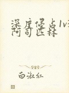 深度侵占1v3阿司匹林