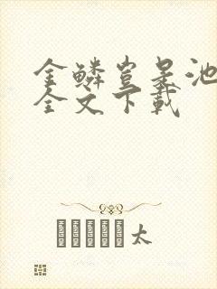 金鳞岂是池中物全文下载