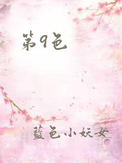 第9色
