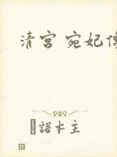 清宫 宛妃传