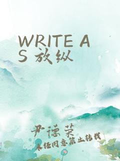 WRITE AS 放纵